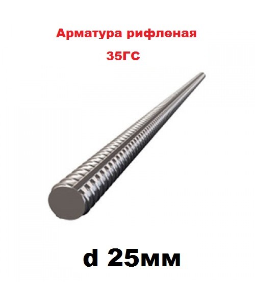 Арматура 35ГС 25 мм