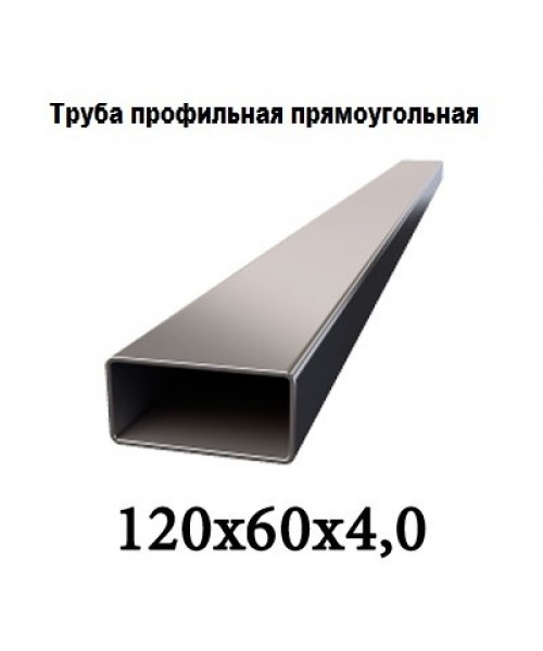 Труба профильная прямоугольная  120х60х4