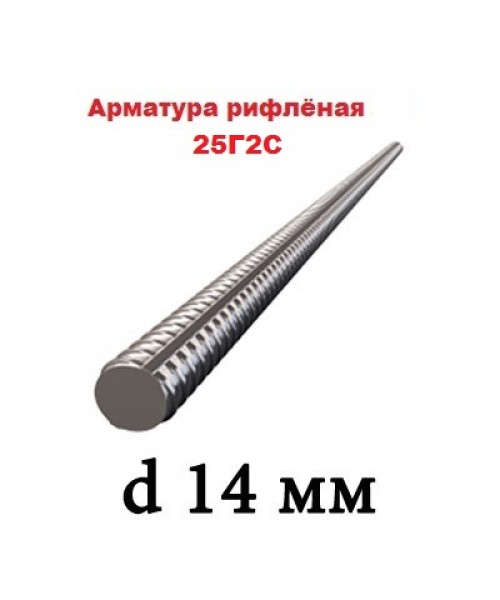 Арматура 25Г2С 14 мм