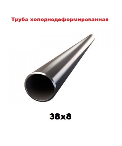 Труба холоднодеформированная  38x8