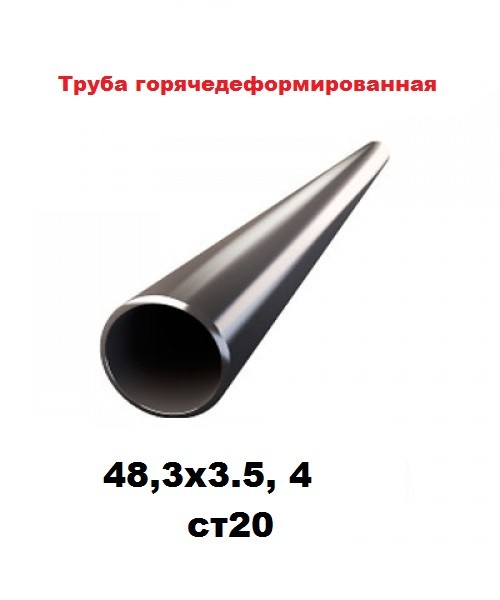 Труба горячедеформированная  48,3x3.5, 4 ст20, ст10