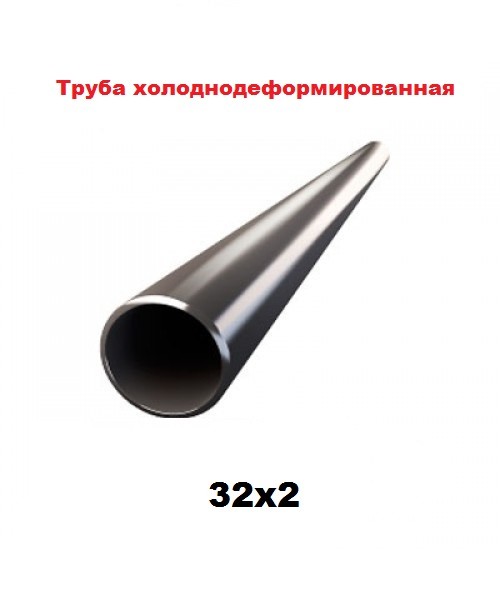 Труба холоднодеформированная 32x2
