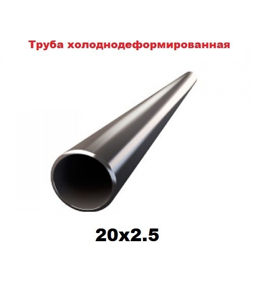 Труба холоднодеформированная 20x2.5