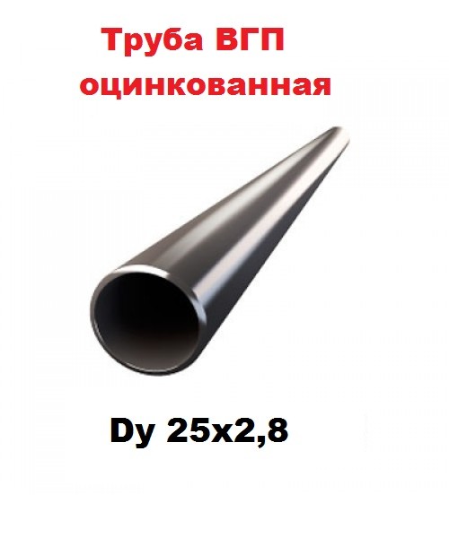  Труба ВГП оцинкованная - 25*2,8