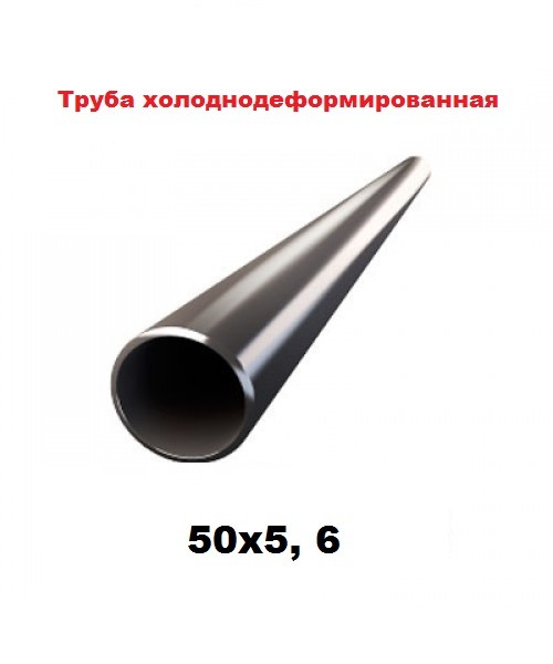 Труба холоднодеформированная 50x5, 6