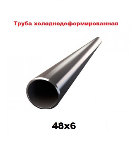 Труба холоднодеформированная  48x6