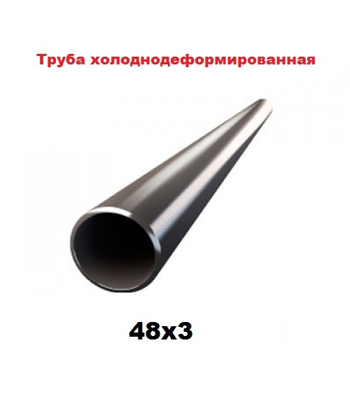 Труба холоднодеформированная 48x3