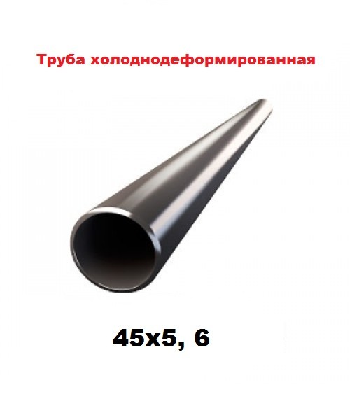 Труба холоднодеформированная  45x5, 6