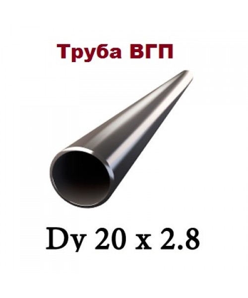 Трубы ВГП  20х2,8