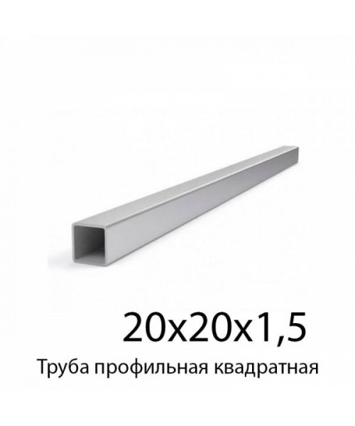 Труба профильная квадратная  20х20х1.5
