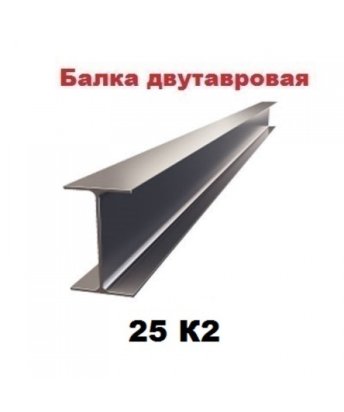 Двутавр 25K2