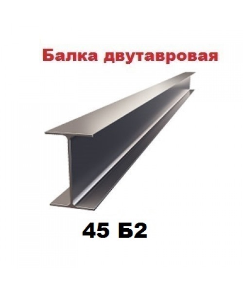 Двутавр 45Б2