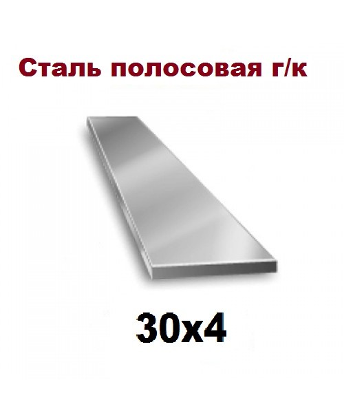 Полоса 30x4
