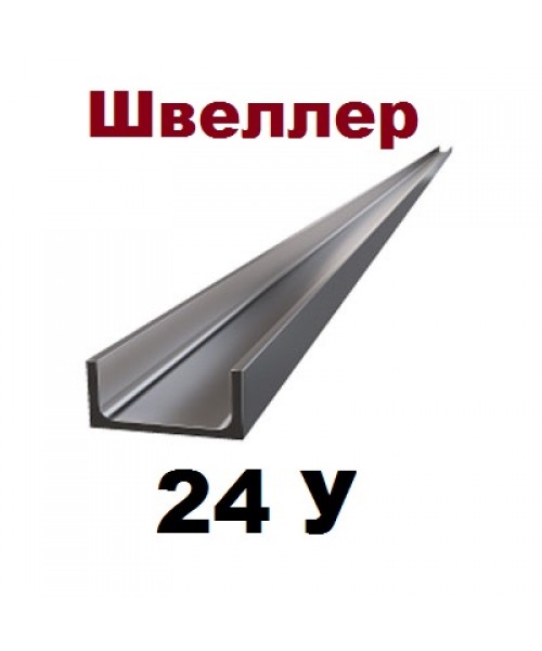 Швеллер 24у
