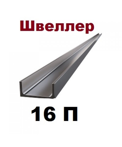Швеллер 16п