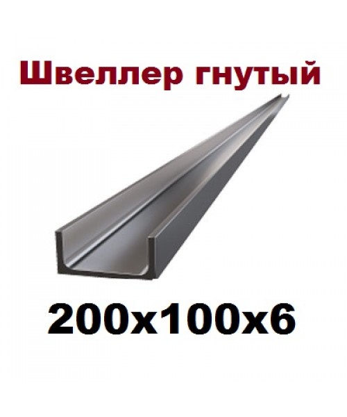 Швеллер гнутый 200х100х6