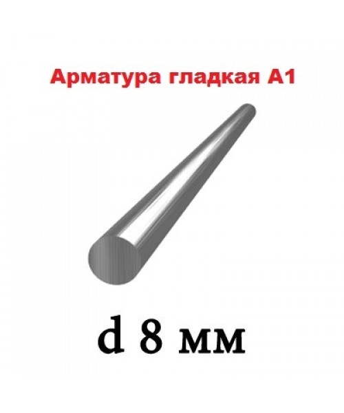 Арматура А1 8 мм 