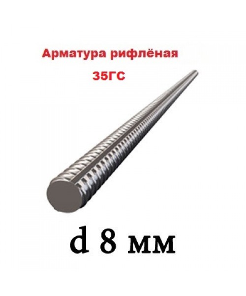Арматура 35ГС 8 мм