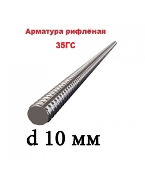 Арматура 35ГС 10 мм
