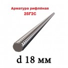 Арматура  25Г2С 18 мм