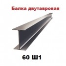 Двутавр 60Ш1 