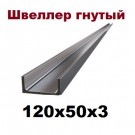 Швеллер гнутый 120х50х3