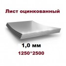 Лист оцинкованный 1x1250x2500